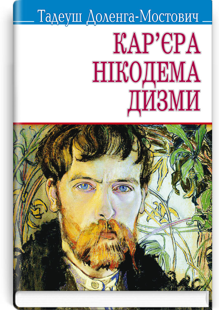 Кар’єра Нікодема Дизми. Серія "Скарби" / Доленга-Мостович Т. — К., 2015. — 383 с., тв. пал., (ст. 12 пр.).