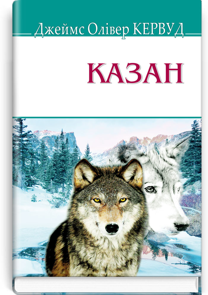 Казан. Серія "AMERICAN LIBRARY" / Джеймс Олівер Кервуд. — К., 2018. — 239 с., тв. пал., (ст. 16 пр.).