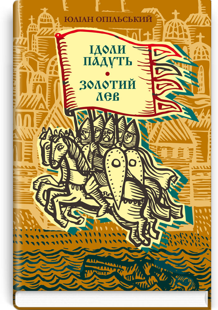 Ідоли падуть. Золотий лев.  Серія "Скарби: молодіжна серія" / Опільський Юліан. — К., 2016. — 304 с., тв. пал., (ст. 18 пр.).