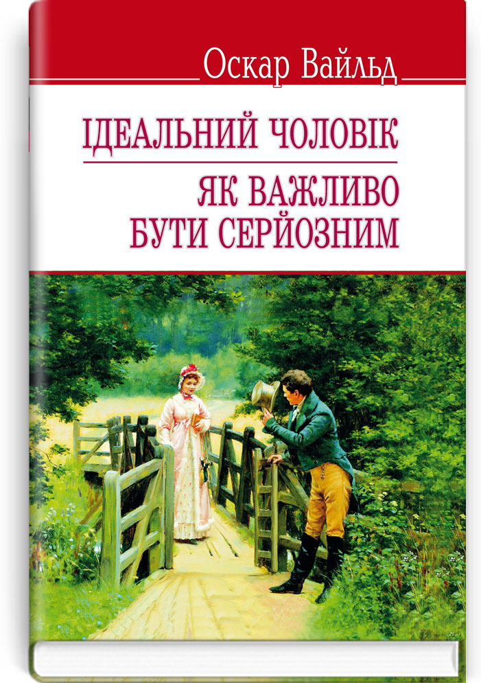 Ідеальний чоловік. Як важливо бути серйозним / Оскар Вайльд. — К., 2014. — 222 с., тв. пал., (ст. 24 пр.).