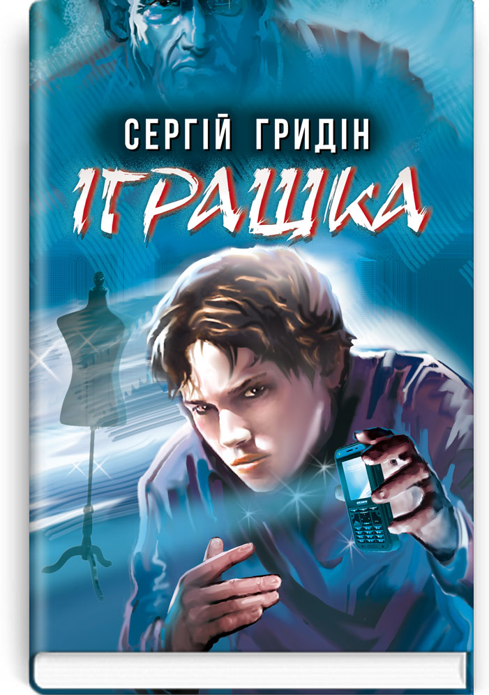 Іграшка: повість. Серія "Скарби: молодіжна серія" / Сергій Гридін. — К., 2022. — 123 с., тв. пал., (ст. 24 пр.).