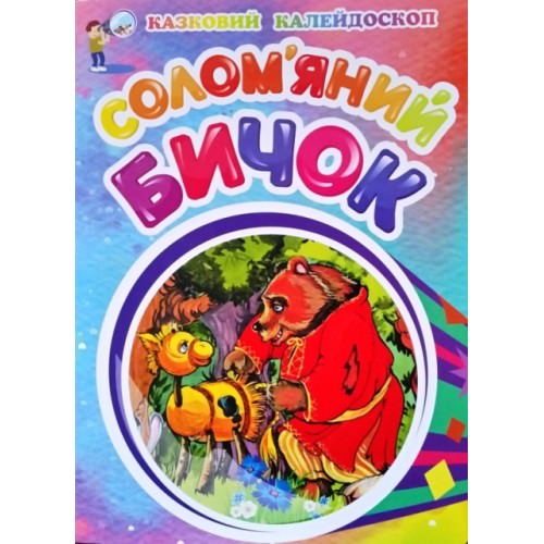 Солом'яний бичок М. Коршунова