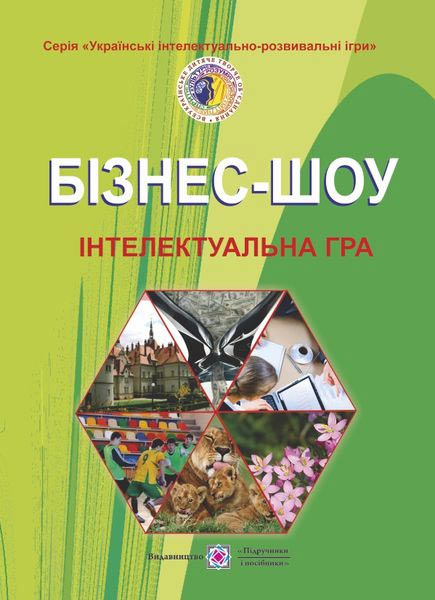 Бізнес-шоу. Інтелектуальна гра  Бабарика П