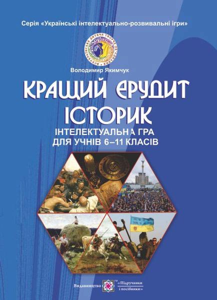 Кращий ерудит історик. Інтелектуальна гра для учнів 6-11 кл. серія «Українські інтелектуально-розважальні ігри». Книга 6