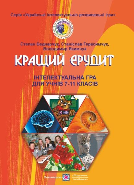 Кращий ерудит. Інтелектуальна гра для учнів 7–11 кл.  Беднарчук С.