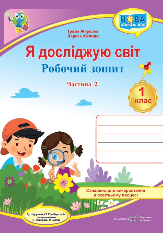 Я досліджую світ. Робочий зошит. 1 кл. У 2-х ч. Частина 2 /кольор/  (до підручн. Т. Гільберг)  Жаркова І.,  Мечник Л.