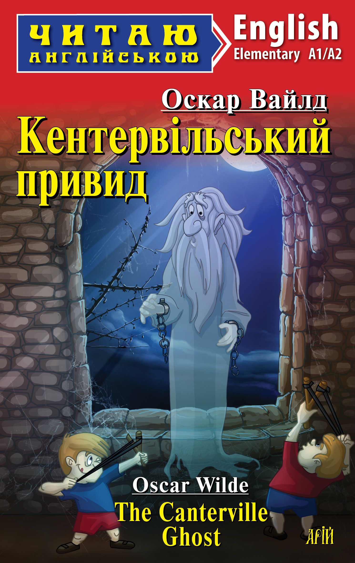 Читаю англійською  Кентервільський привид  Оскар Вайлд