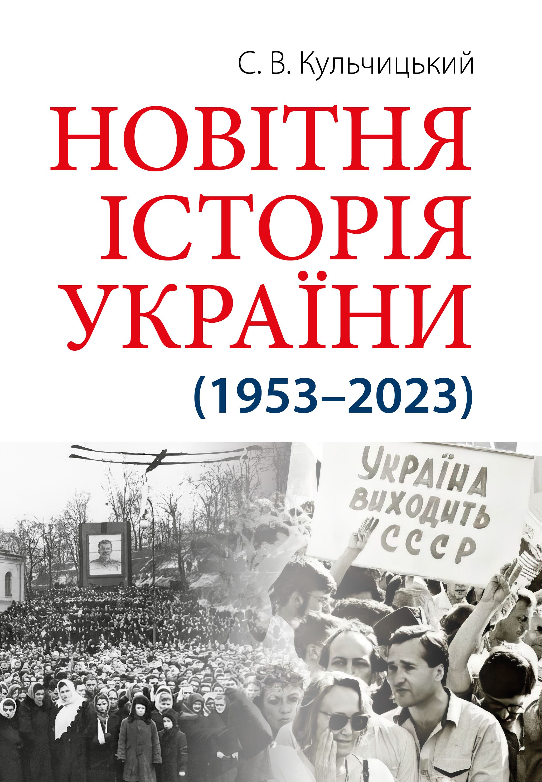 Новітня історія України (1953–2023)  С. В. Кульчицький