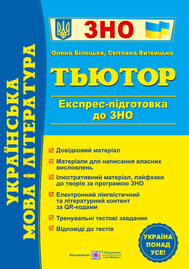 Українська мова і література. Тьютор. Експрес-підготовка до ЗНО  Білецька О., Витвицька С.