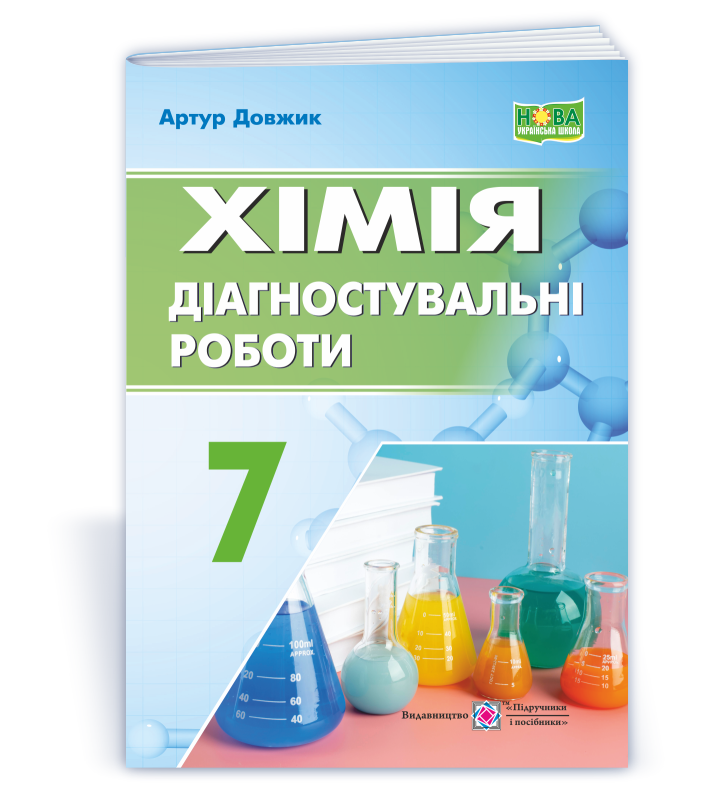 Хімія. Діагностувальні роботи. 7 клас  НУШ  Довжик А.