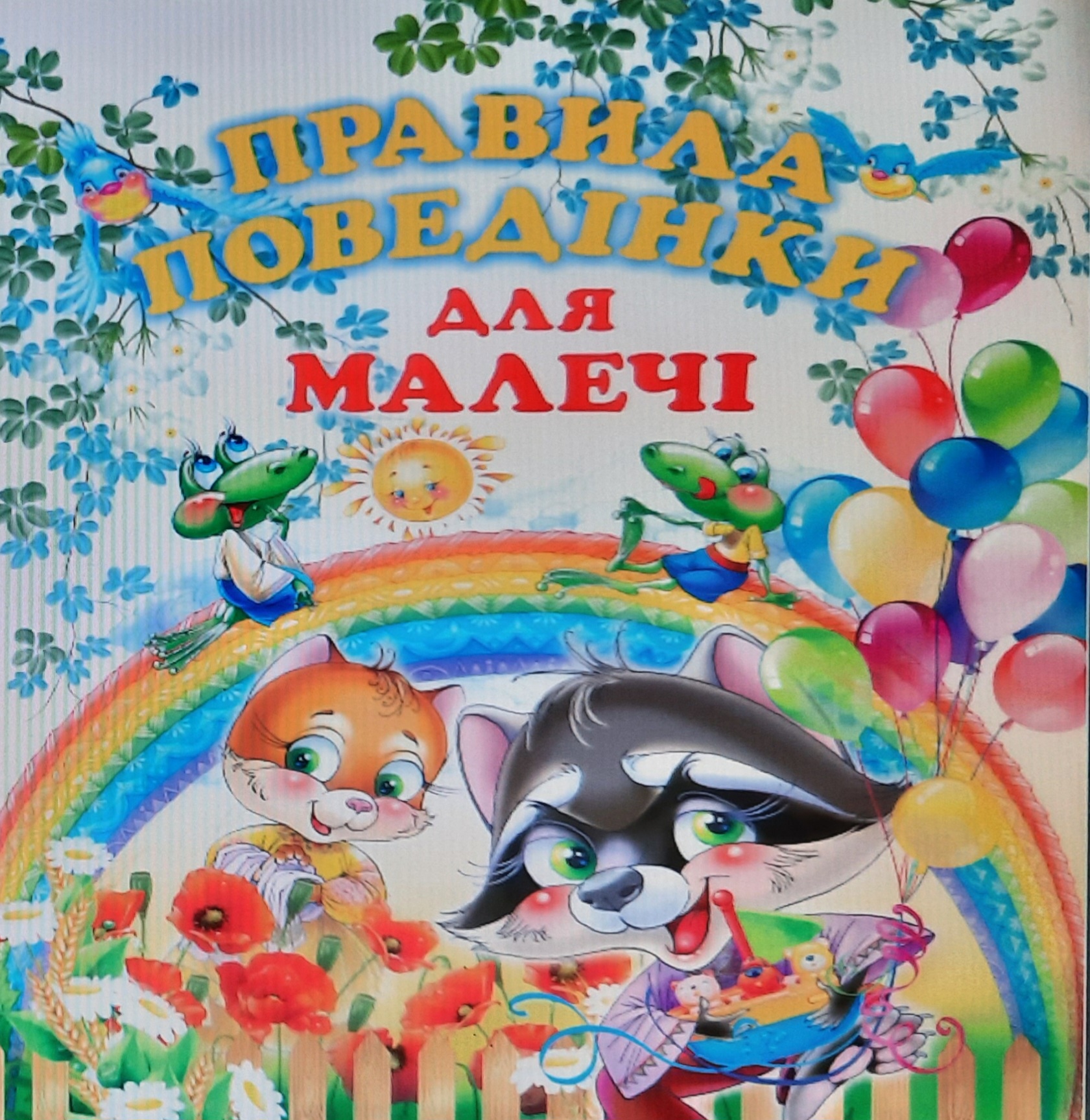 ПРАВИЛА ПОВЕДІНКИ ДЛЯ МАЛЕЧІ (подарунковий випуск)
