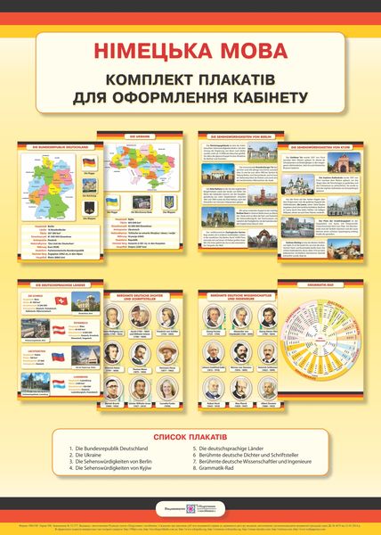 Німецька мова. Комплект плакатів для оформлення кабінетів  Косован О.