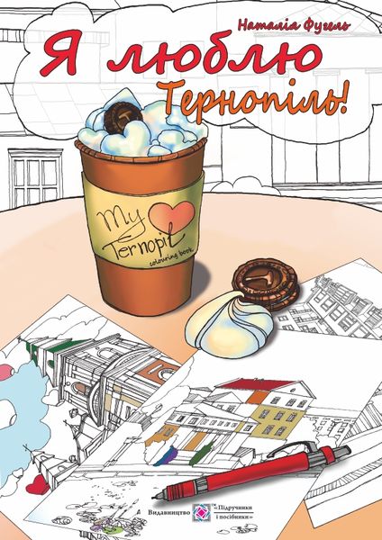 Я люблю Тернопіль. Антистресова розмальовка
