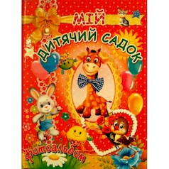 Мій дитячий садок Фотоальбом для дівчаток Товстий В.П.