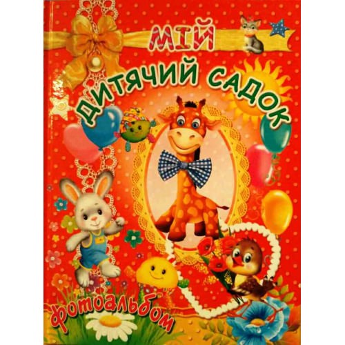 Мій дитячий садок Фотоальбом для дівчаток Товстий В.П.