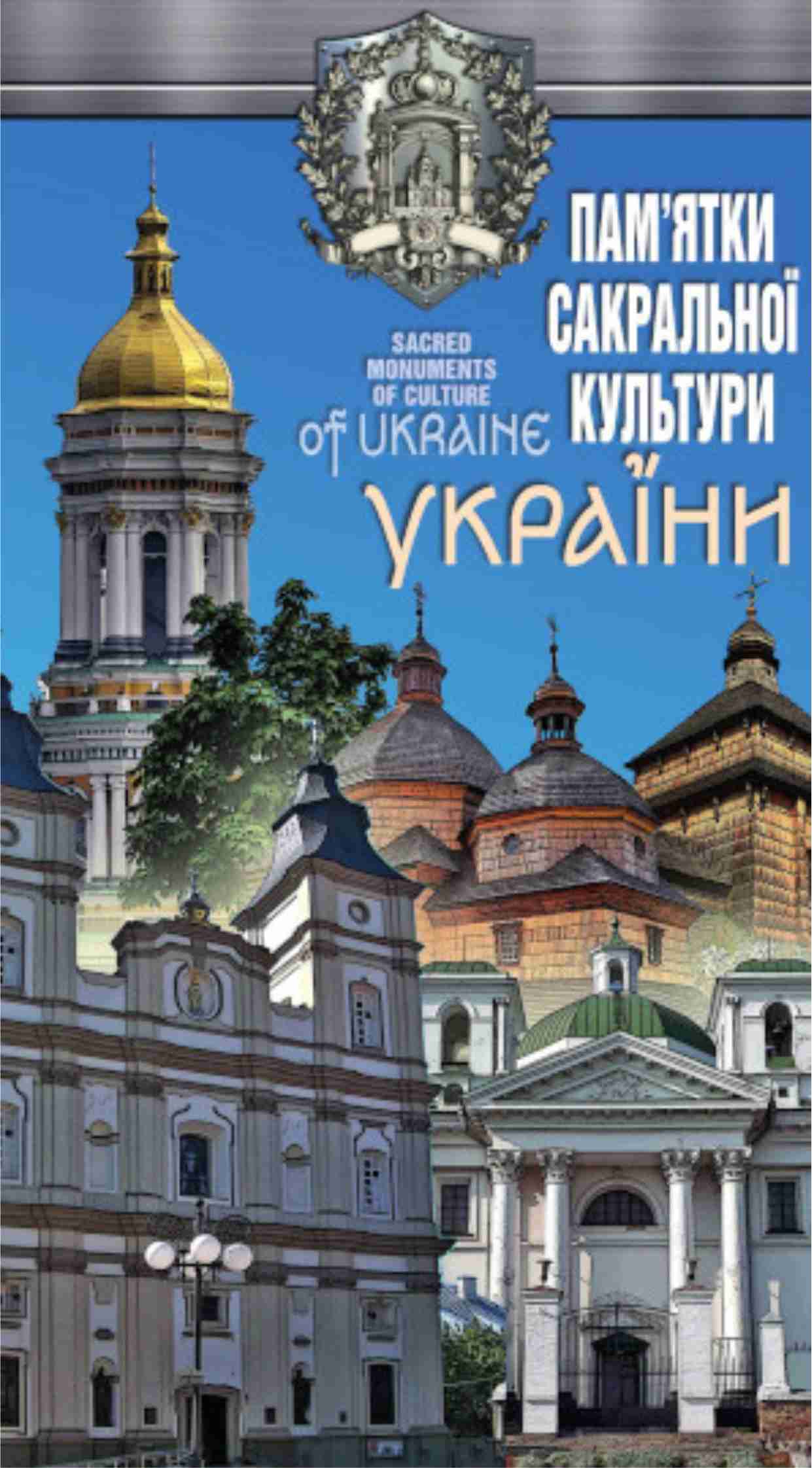 Пам’ятки сакральної культури України М 1:1 500 000