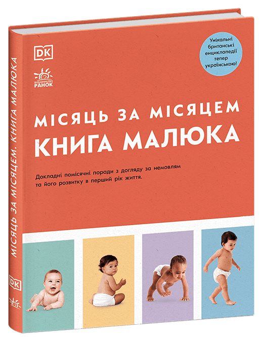 Практична психологія. Книга малюка. Місяць за місяцем Барретт Джуді Бендефі Ілона та ін.