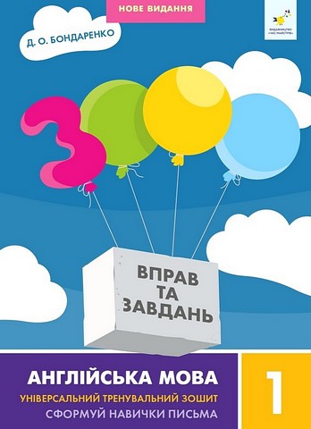 3000 вправ та завдань Англійська мова  Сформуй навчики письма 1 клас НУШ   Бондаренко Д.