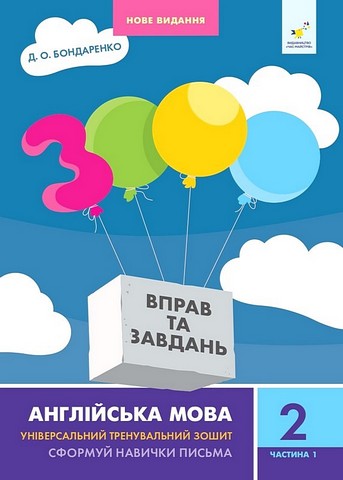 3000 вправ та завдань Англійська мова  Сформуй навички письма 2 клас ч.1  НУШ  Бондаренко Д.