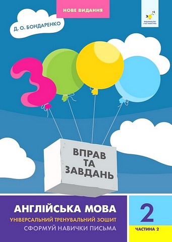 3000 вправ та завдань Англійська мова  Сформуй навички письма 2 клас ч.2 НУШ Бондаренко Д.