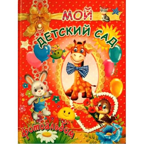 Мой детский садик Фотоальбом для девочек Товстий В.П.