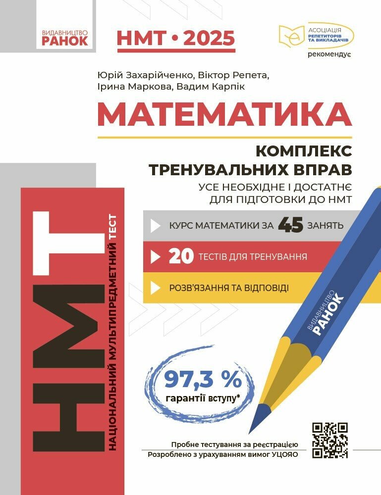 Математика. Комплекс тренувальних вправ. Усе необхідне і достатнє для підготовки до НМТ (Серія Національний мультипредметний тест) Захарійченко Ю.О. Репета В.К. Маркова І.С. Карпік В.В.