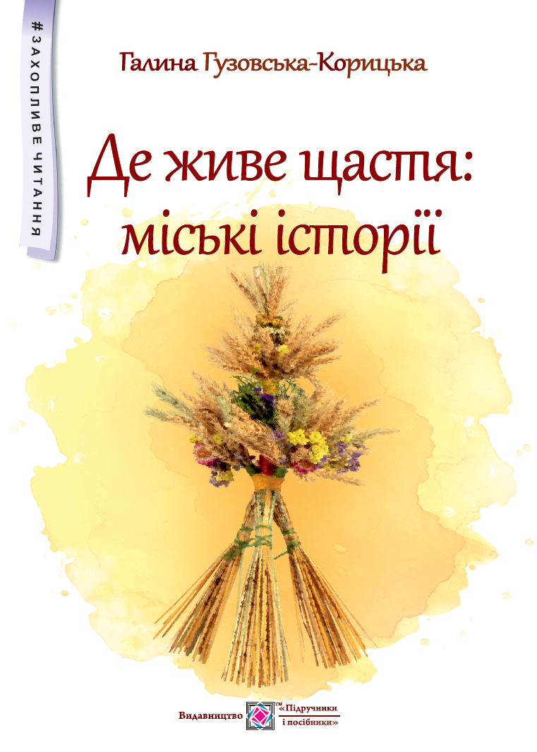 Де живе щастя. Повість для дітей середнього шкільного віку. (серія "Захопливе читання")  /тв/