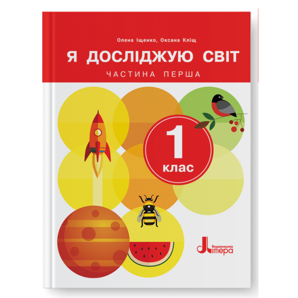 Я досліджую світ. 1 клас. Частина 1. Підручник (2024 рік) Олена Іщенко, Оксана Кліщ