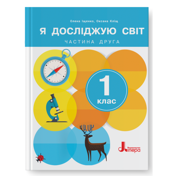 Я досліджую світ. 1 клас. Частина 2. Підручник (2024 рік) Олена Іщенко, Оксана Кліщ