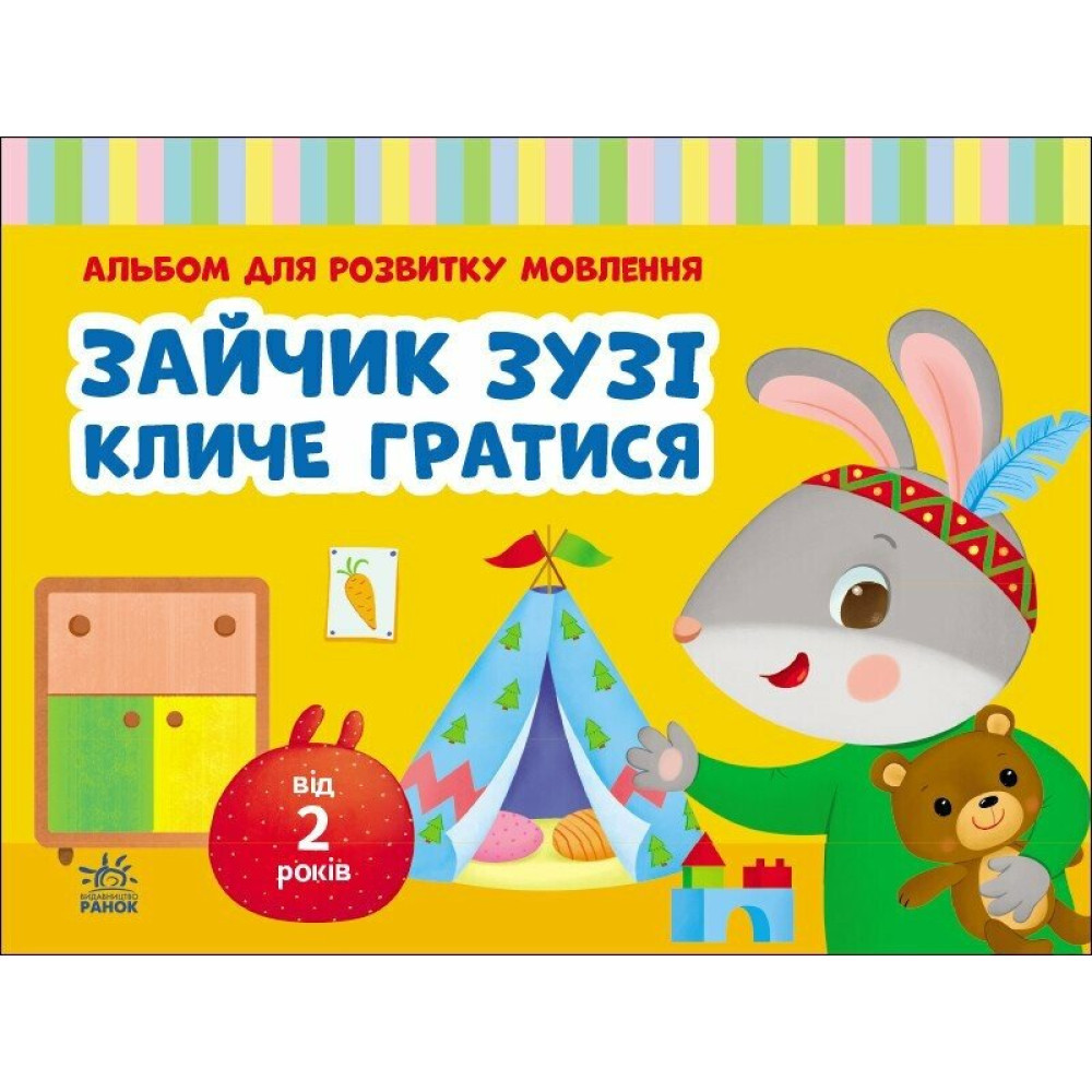 Альбом для розвитку мовлення. Зайчик Зузі кличе гратися. Рожнів В. М.