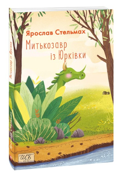 Митькозавр з Юрківки  Стельмах Я.
