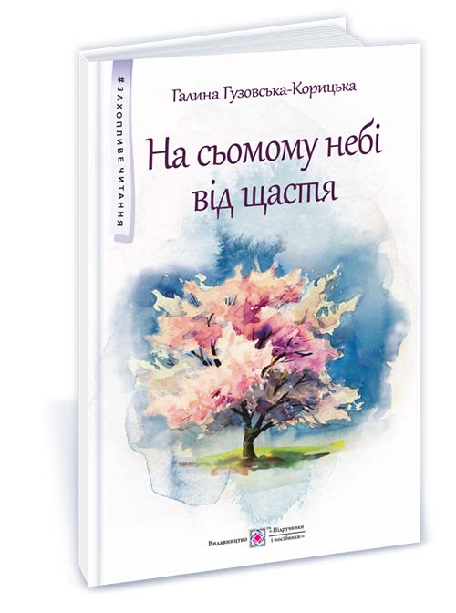 На сьомому небі від щастя. Повість для дітей середнього шкільного віку. (серія "Захопливе читання")  /тв/
