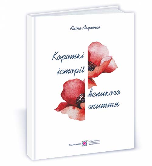 Короткі історії з великого життя Акуленко А.