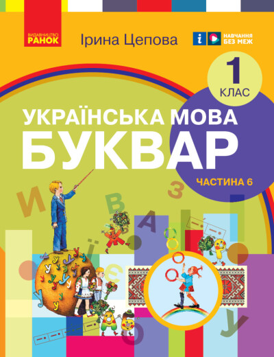 Українська мова. Буквар навчальний посібник для 1 класу (у 6-х частинах). Частина 6  Цепова І.В.