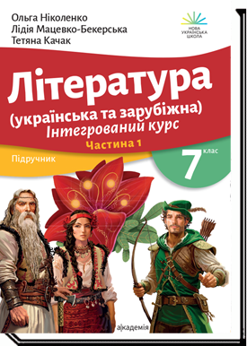Література українська та зарубіжна (у 2-х частинах). 7 клас НУШ  О. Ніколенко, Л. Мацевко-Бекерська, Т. Качак, А.-М. Богосвятська