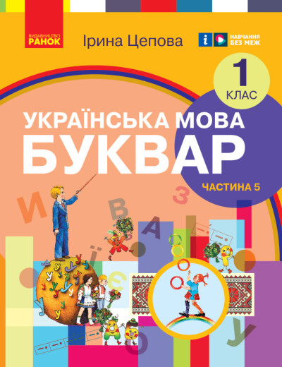 Українська мова. Буквар навчальний посібник для 1 класу у 6-х частинах). Частина 5 Цепова І.В.