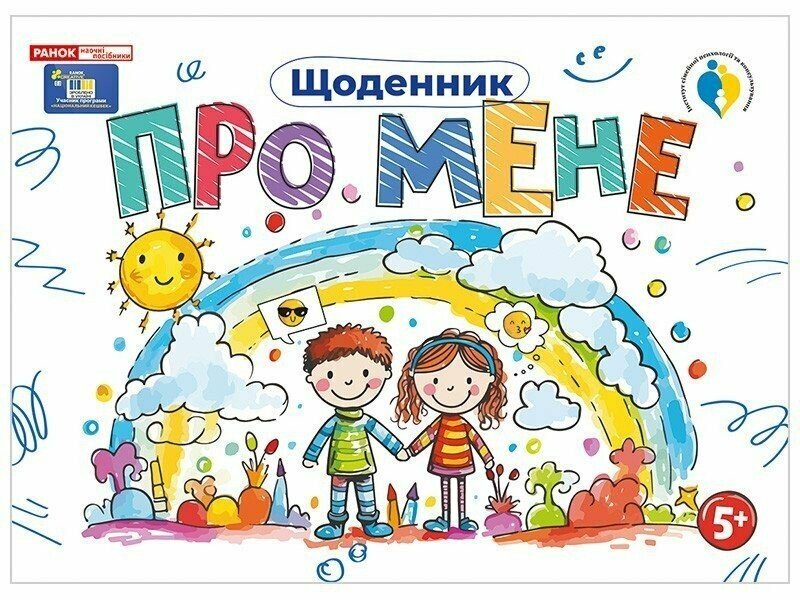 Щоденник. Про мене 5+