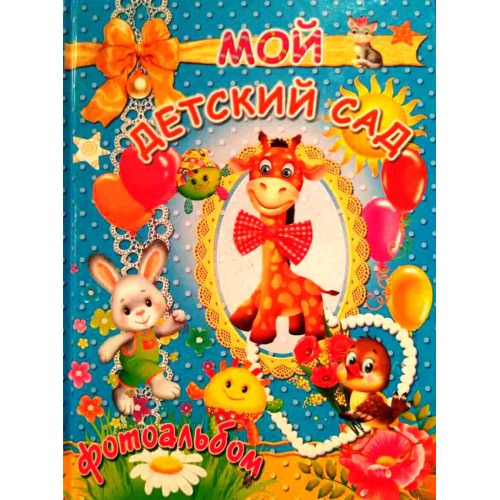 Мой детский садик Фотоальбом для мальчиков Товстий В.П.