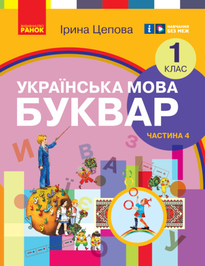 Українська мова. Буквар навчальний посібник для 1 класу (у 6-х частинах). Частина 4 Цепова І.В.