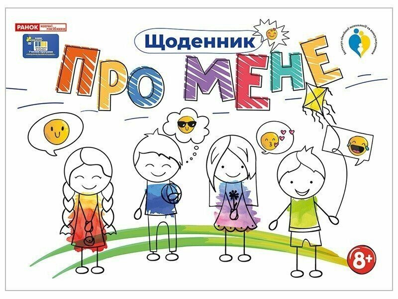 Щоденник. Про мене 8+