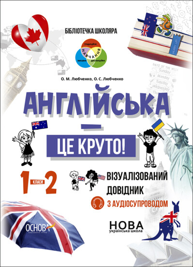 Бібліотечка школяра. Англійська - це круто! Візуалізований довідник. 1-2 класи Любченко О.М. Любченко О.С.