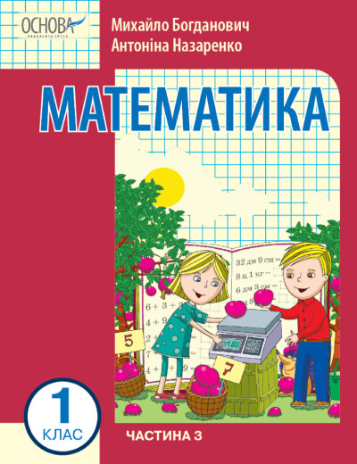 Математика навчальний посібник для 1 класу  (у 3-х частинах). Частина 3  Богданович І.В. Назаренко А.А.