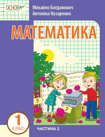 Математика навчальний посібник для 1 класу  (у 3-х частинах). Частина 2  Богданович І.В. Назаренко А.А.