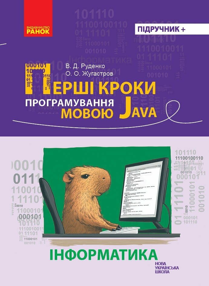 Перші кроки програмування мовою Java Руденко В.Д. Жугастров О.О.