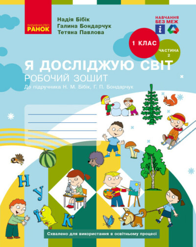 Я досліджую світ. 1 клас. Робочий зошит (у 2-х частинах). Частина 2 (до підручника Бібік Н.М., Бондарчук Г.П.) НОВЕ ВИДАННЯ