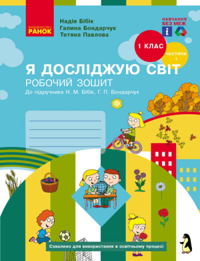 Я досліджую світ. 1 клас. Робочий зошит (у 2-х частинах). Частина 1 (до підручника Бібік Н.М., Бондарчук Г.П.) НОВЕ ВИДАННЯ