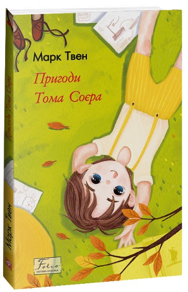 Пригоди Тома Соєра