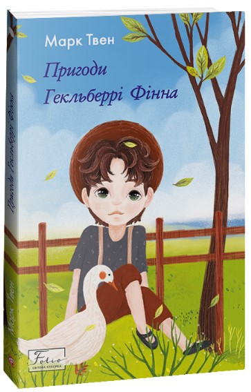 Пригоди Гекльберрі Фінна