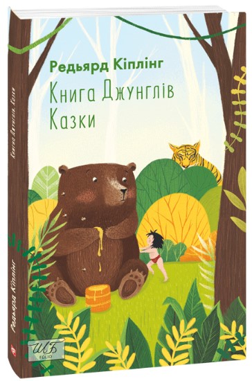 Книга Джунглів. Казки