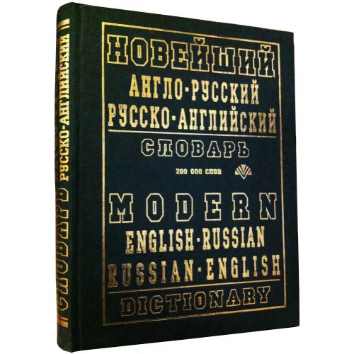 Новейший англо-русский, русско-английский словарь (200 тыс. слов) С.М. Крисенко